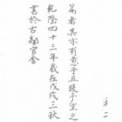 [乾隆]新修高邑县志八卷 乾隆四十三年修抄本.pdf下载