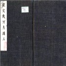 钦定热河志图[河北省 承德市 ]彩色高清-PDF电子版下载