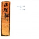 ［康熙］涉县志十二卷清黃澤修 竇彝常纂 康熙五十三年刻本.PDF电子版下载