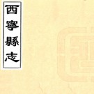 ［康熙］西宁县志八卷首一卷 張充國纂修清康熙五十一年（1712）刻本.PDF电子版下载