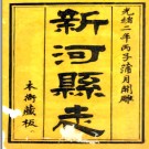 ［光绪］新河县志十六卷 趙鴻鈞修 沈家煥纂 光緒二年（1876）刻本.PDF电子版下载