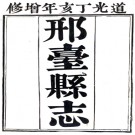 ［嘉庆］邢台县志十卷首一卷 竇景燕修 和發祥纂 沈蓮生續纂修 道光七年（1827）刻本.PDF电子版下载