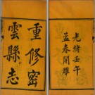 ［光绪］密云县志六卷首一卷 丁符九等修 周林等纂 光緒八年（1882）刻本.PDF电子版下载