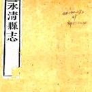 ［光绪］续永清县志十四卷续文征二卷 李秉鈞 吳欽修 魏邦翰纂 光緒元年（1875）刻本.PDF电子版下载