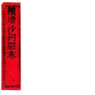 ［道光］续增沙河县志二卷 魯傑纂修 道光二十五年（1845）刻本.PDF电子版下载