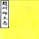 ［光绪］赵州乡土志不分卷  清光緒末修抄本.PDF电子版下载