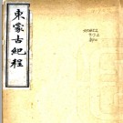 东蒙古纪程一卷 陳祖善撰 民國間石印本.PDF电子版下载