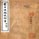 民国蒙古道路说明书 民国间[1912-1949].PDF电子版下载