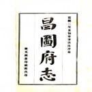 ［宣统］昌图府志六章 洪汝冲纂修 宣統二年（1910）鉛印本.PDF电子版下载