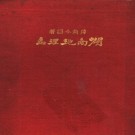 湖南地理志 傅角今（武昌亚新地学社 1933）PDF电子版下载
